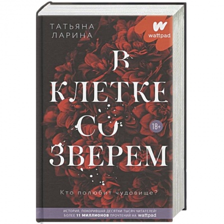 Любовный роман, книга В клетке со зверем