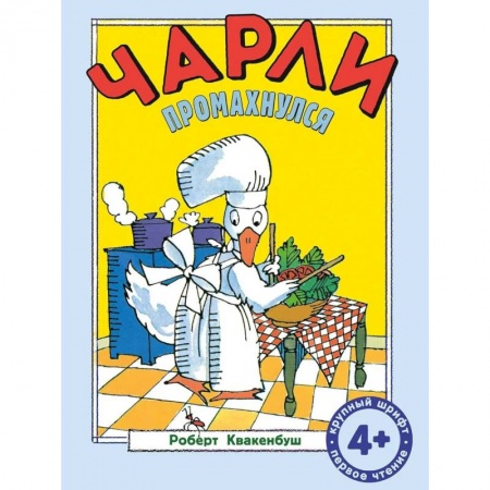 Книги для дошкольников (4-6 лет), книга Чарли промахнулся