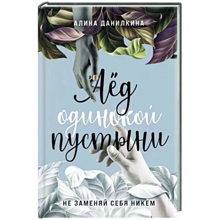 Классика, современная литература, книга Лёд одинокой пустыни. Не заменяй себя никем