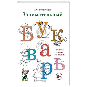 Занимательный букварь Занимательный букварь