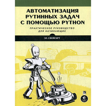 Автоматизация рутинных задач с помощью Python. Практическое руководство для начинающих Автоматизация рутинных задач с помощью Python. Практическое руководство для начинающих