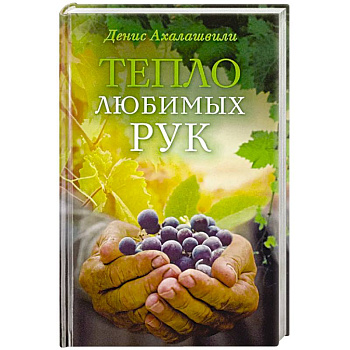 Тепло любимых рук Тепло любимых рук