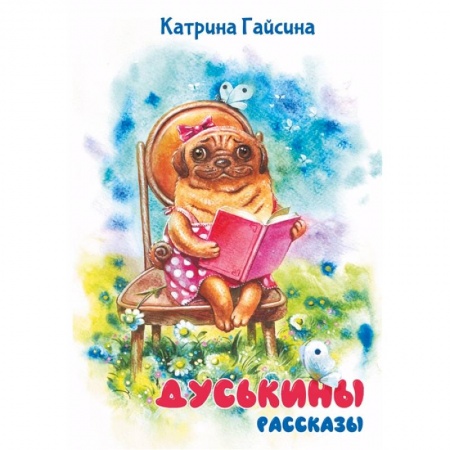 Проза для детей, книга Дуськины рассказы