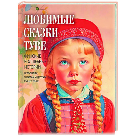 Сказки, книга Любимые сказки Туве. Финские волшебные истории о троллях, гномах и других существах