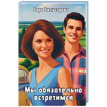 Классика, современная литература, книга Мы обязательно встретимся