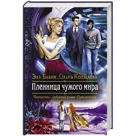 Фантастика, фэнтези, книга Пленница чужого мира