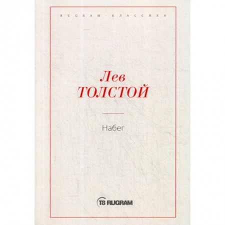 Классика, современная литература, книга Набег