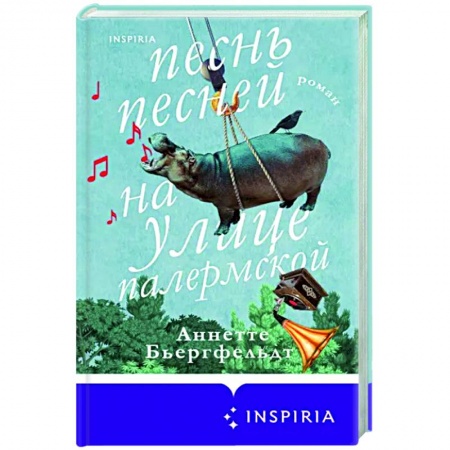 Классика, современная литература, книга Песнь песней на улице Палермской