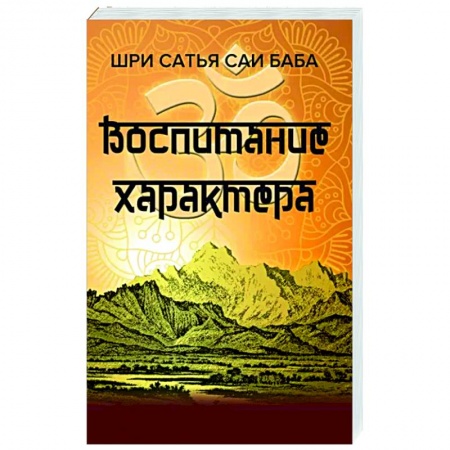 Эзотерические учения, книга Воспитание характера. Сборник высказываний Шри Сатья Саи Бабы