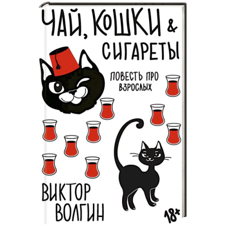 Классика, современная литература, книга Чай, кошки, сигареты