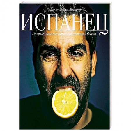 Книги, книга Испанец. Гастрономические зарисовки испанца в России