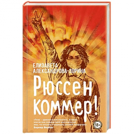 Классика, современная литература, книга Рюссен коммер!