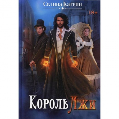 Книги, книга Король Лжи