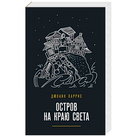Классика, современная литература, книга Остров на краю света