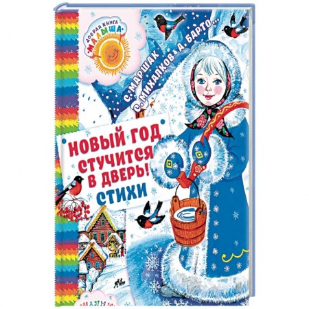 Поэзия для детей, книга Новый год стучится в дверь!