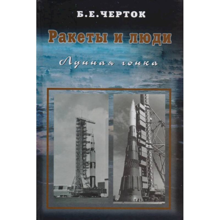 Технические науки. Транспорт, книга Ракеты и люди. Лунная гонка. Том 4
