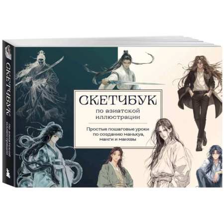 Рисование, живопись, книга Скетчбук по маньхуа, манге и манхве. Простые пошаговые уроки по рисованию в азиатском стиле