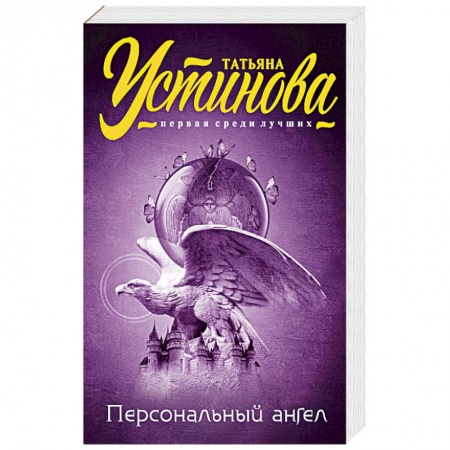 Книги, книга Персональный ангел