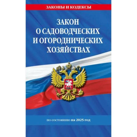 Общественные и гуманитарные науки, книга Закон о садоводческих и огороднических хозяйствах ФЗ по сост. на 2025 год / № 217 ФЗ