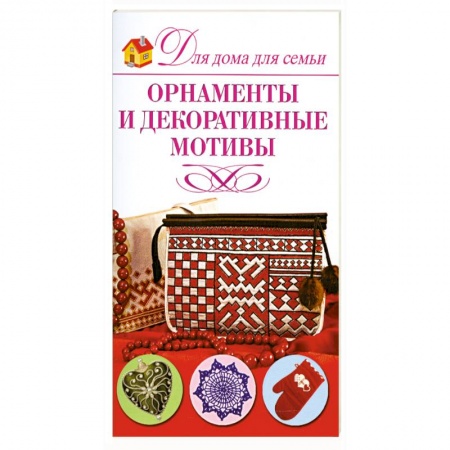 Книги, книга Орнаменты и декоративные мотивы