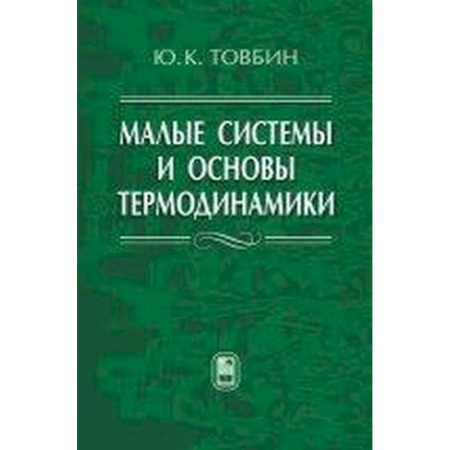 Естественные науки, книга Малые системы и основы термодинамики