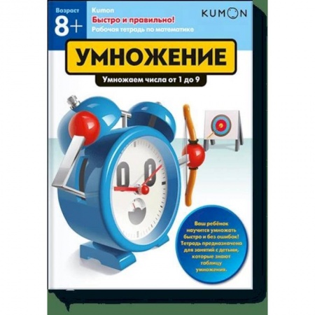Дошкольникам, книга Быстро и правильно! Умножение. Умножаем числа от 1 до 9. KUMON