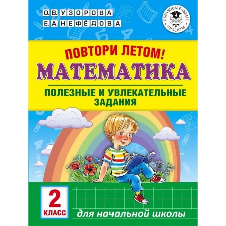 Школьникам и абитуриентам, книга Повтори летом! Математика. Полезные и увлекательные задания. 2 класс