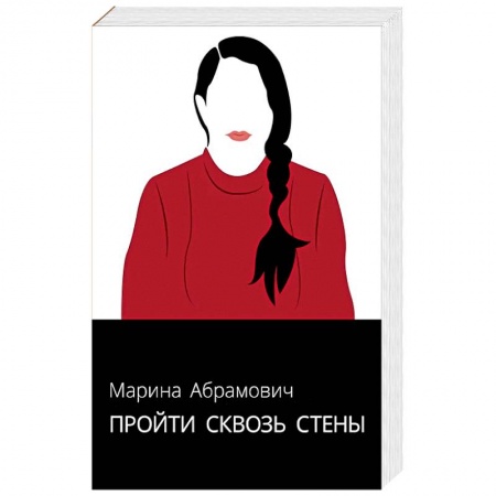 Мемуары, биографии, книга Пройти сквозь стены. Автобиография