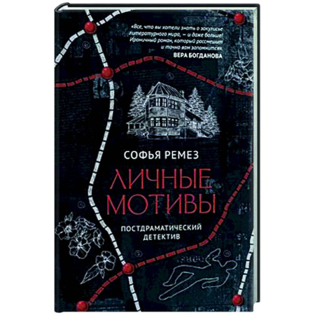 Детективы, триллеры, книга Личные мотивы. Постдраматический детектив
