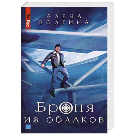 Классика, современная литература, книга Броня из облаков