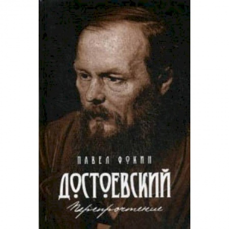 Общественные и гуманитарные науки, книга Достоевский. Перепрочтение