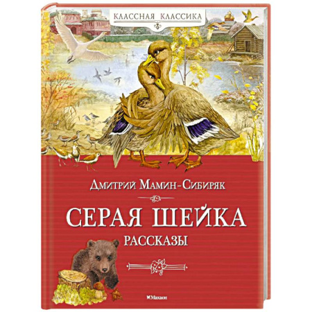 Проза для детей, книга Серая шейка. Рассказы
