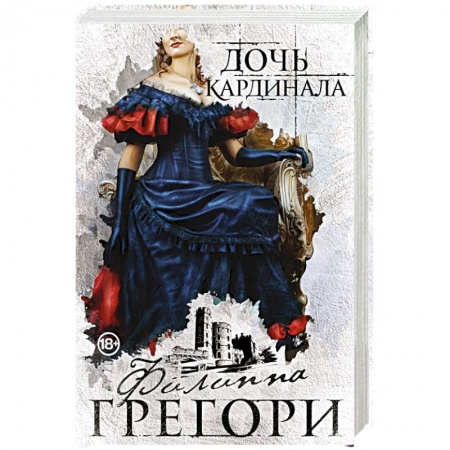 Любовный роман, книга Дочь кардинала