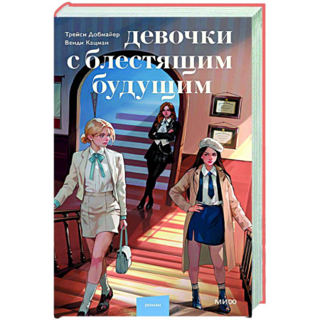 Классика, современная литература, книга Девочки с блестящим будущим