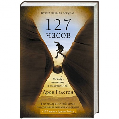 Книги, книга 127 часов. Между молотом и наковальней