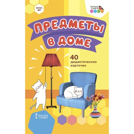 Дошкольникам, книга Предметы в доме.40 дидактических карточек
