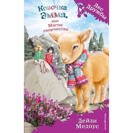 Сказки, книга Козочка Эмма, или Магия творчества