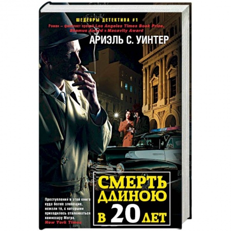 Книги, книга Смерть длиною в 20 лет
