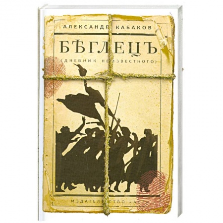 Книги, книга Беглецъ