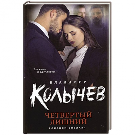 Детективы, триллеры, книга Четвертый лишний