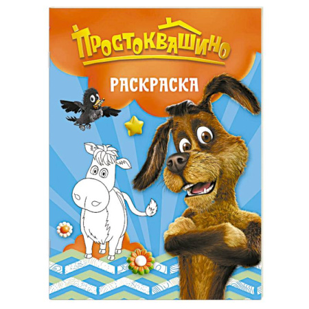 Досуг, творчество и кулинария, книга Простоквашино. Раскраска (Шарик)
