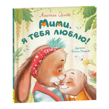 Книги для самых маленьких (0-3 года), книга Мими, я тебя люблю!