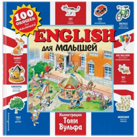 Изучение языков, книга English для малышей