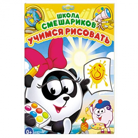 Досуг, творчество и кулинария, книга Школа Смешариков. Учимся рисовать