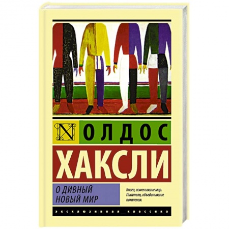 Книги, книга О дивный новый мир