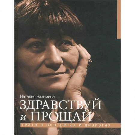 Книги, книга Здравствуй и прощай.Театр в портретах и диалогах