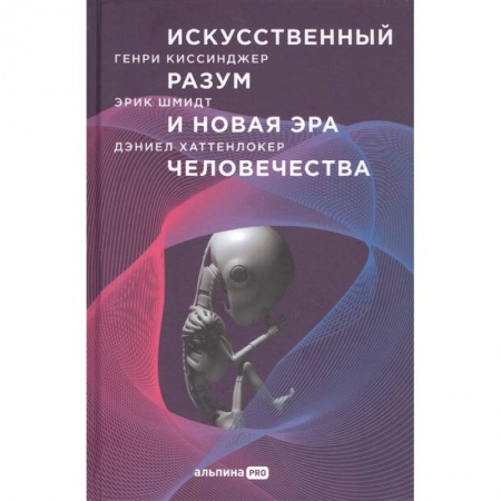 Книги, книга Искусственный разум и новая эра человечества