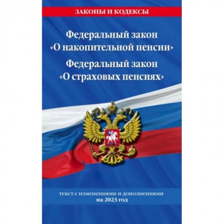 Общественные и гуманитарные науки, книга Федеральный закон 'О накопительной пенсии'. Федеральный закон 'О страховых пенсиях' с изм на 2023 год