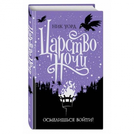 Проза для детей, книга Царство Ночи