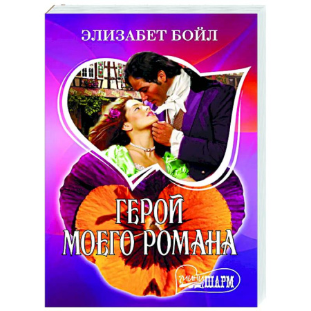 Любовный роман, книга Герой моего романа